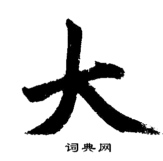 赵孟頫写的大