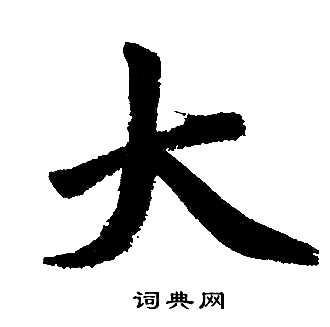 赵孟頫写的大
