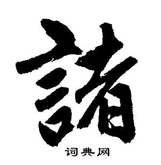 赵孟頫写的諸
