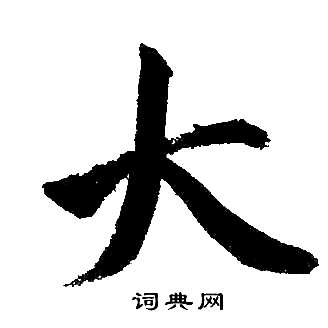 赵孟頫写的大