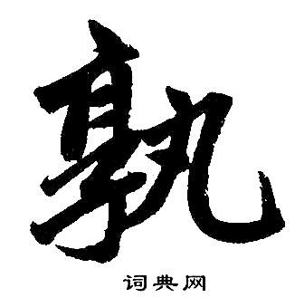 赵孟頫写的孰