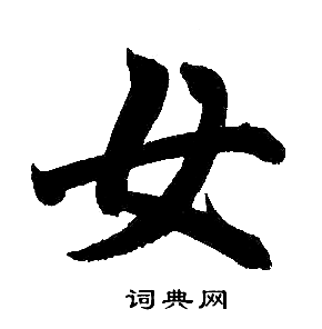 赵孟頫写的女