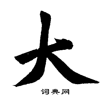 赵孟頫写的大