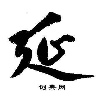 赵孟頫写的延
