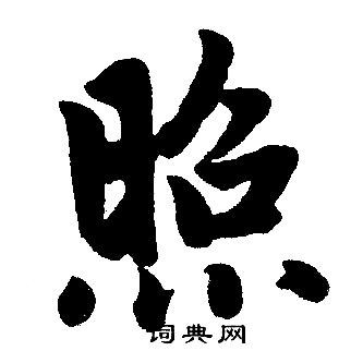 赵孟頫写的照