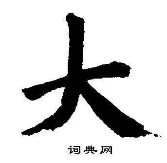 赵孟頫写的大