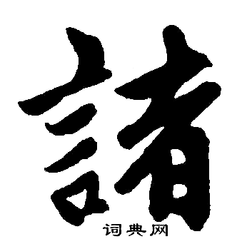 赵孟頫写的諸