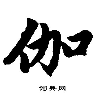 赵孟頫写的伽