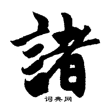 赵孟頫写的諸