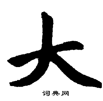 赵孟頫写的大