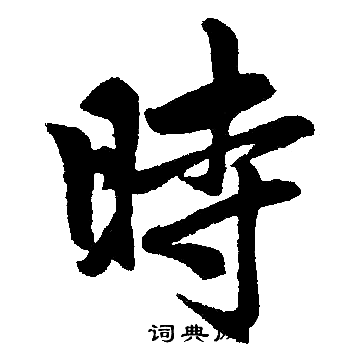 赵孟頫写的時