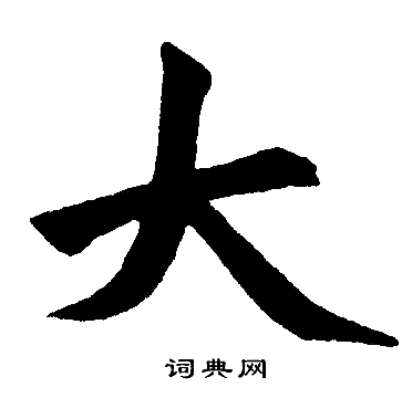 赵孟頫写的大