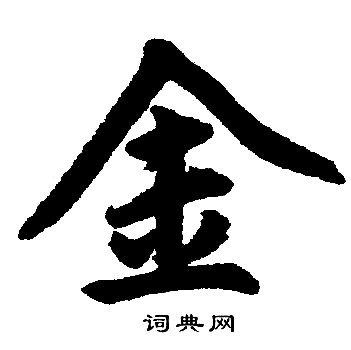 赵孟頫写的金