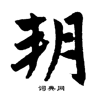 赵孟頫写的朔