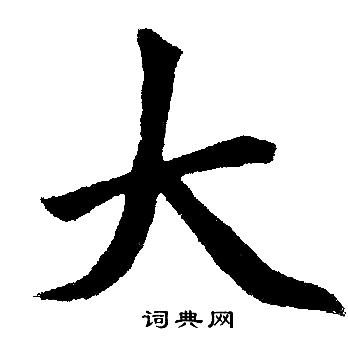 赵孟頫写的大