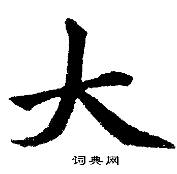 赵孟頫写的大