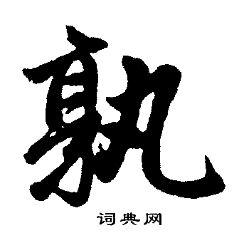 赵孟頫写的孰