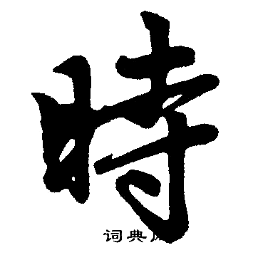 赵孟頫写的時