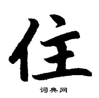 赵孟頫写的住