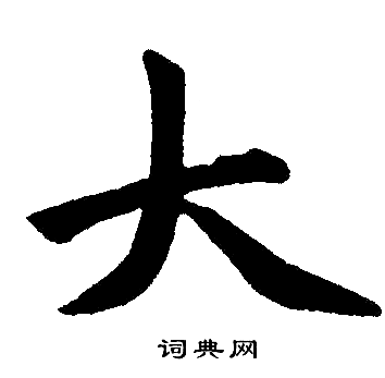 赵孟頫写的大