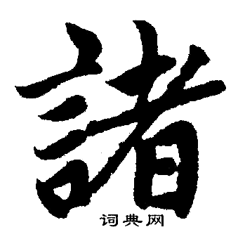 赵孟頫写的諸