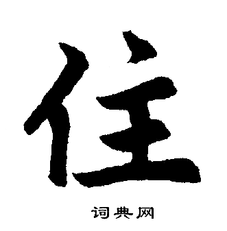 赵孟頫写的住