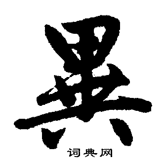 赵孟頫写的異