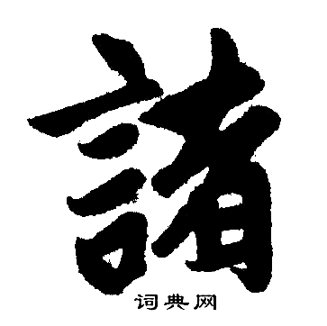 赵孟頫写的諸