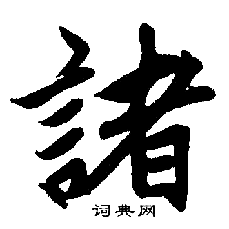 赵孟頫写的諸