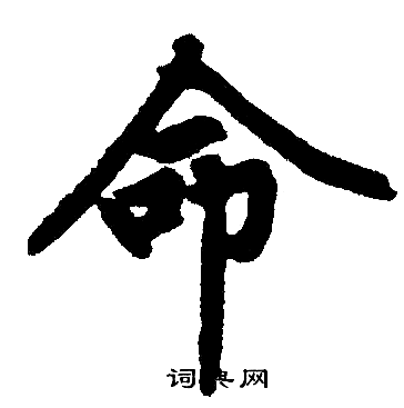 赵孟頫写的命