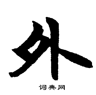 赵孟頫写的外