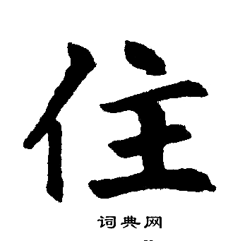 赵孟頫写的住