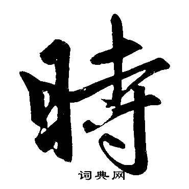 赵孟頫写的時