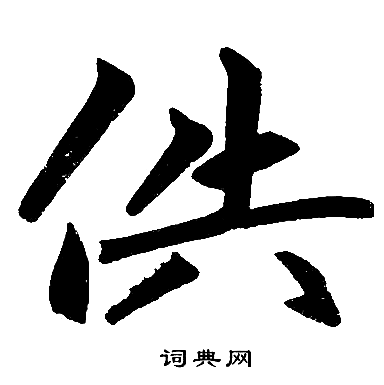 赵孟頫写的供
