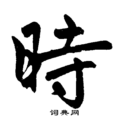 赵孟頫写的時