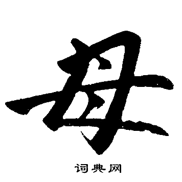 赵孟頫写的母