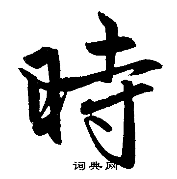 赵孟頫写的時