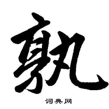 赵孟頫写的孰