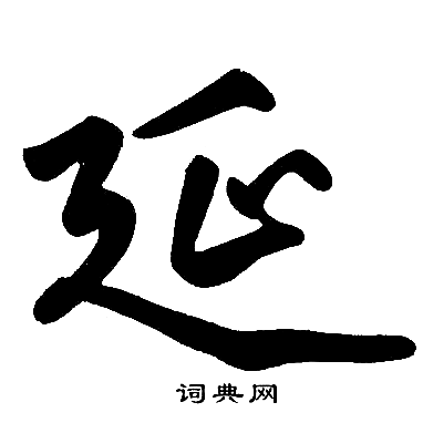 赵孟頫写的延