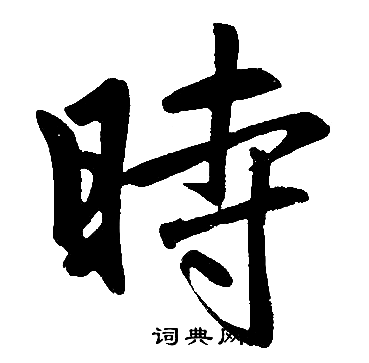 赵孟頫写的時