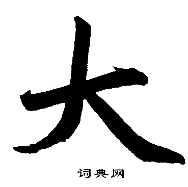 赵孟頫写的大