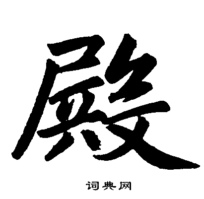 赵孟頫写的殿