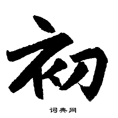 赵孟頫写的初