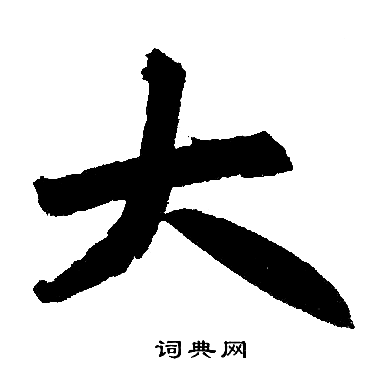 赵孟頫写的大
