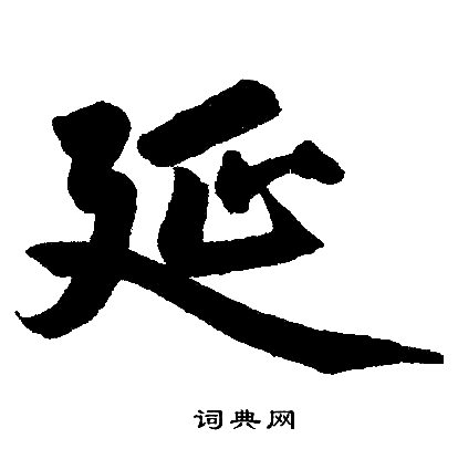 赵孟頫写的延