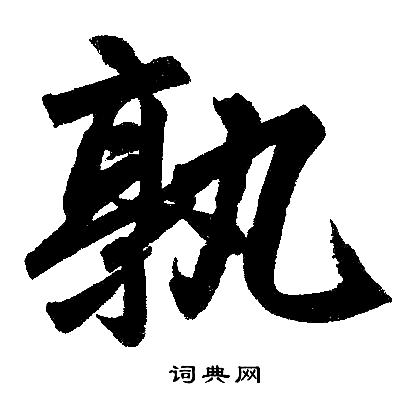 赵孟頫写的孰