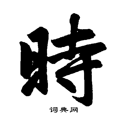 赵孟頫写的時