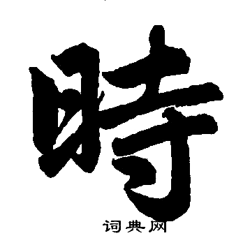 赵孟頫写的時