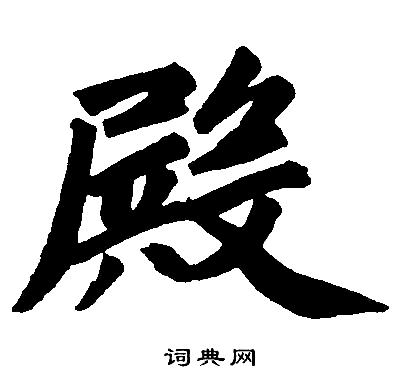 赵孟頫写的殿