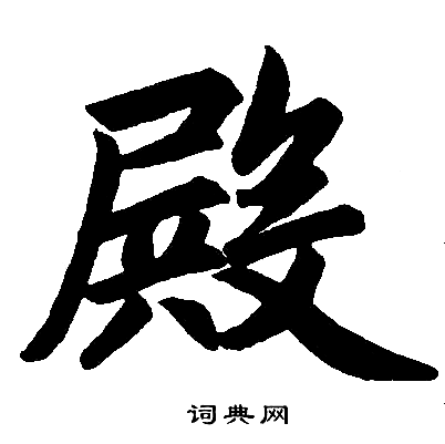 赵孟頫写的殿